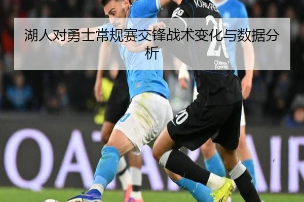 湖人对勇士常规赛交锋战术变化与数据分析