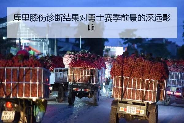 库里膝伤诊断结果对勇士赛季前景的深远影响