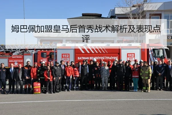 姆巴佩加盟皇马后首秀战术解析及表现点评